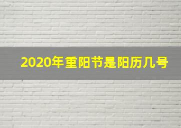 2020年重阳节是阳历几号