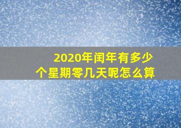 2020年闰年有多少个星期零几天呢怎么算