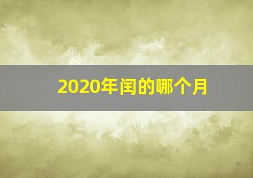 2020年闰的哪个月