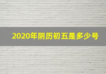 2020年阴历初五是多少号