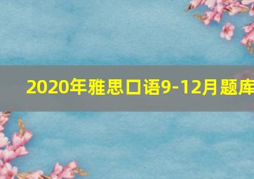 2020年雅思口语9-12月题库