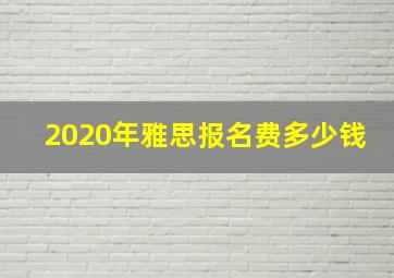 2020年雅思报名费多少钱