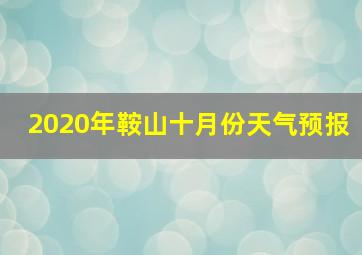 2020年鞍山十月份天气预报