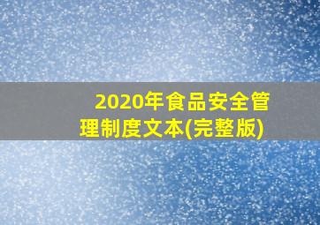 2020年食品安全管理制度文本(完整版)