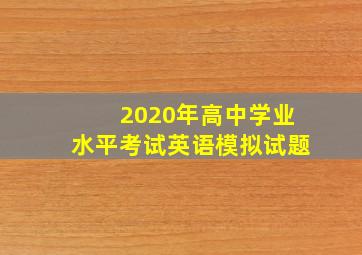 2020年高中学业水平考试英语模拟试题