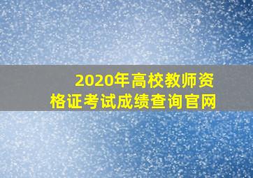 2020年高校教师资格证考试成绩查询官网