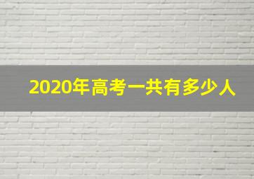 2020年高考一共有多少人