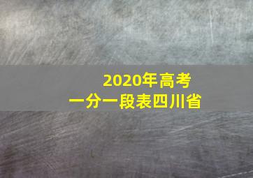 2020年高考一分一段表四川省