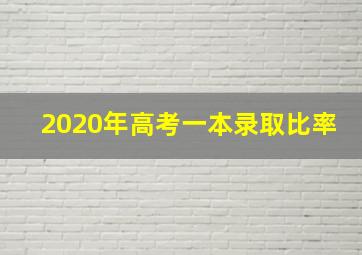 2020年高考一本录取比率