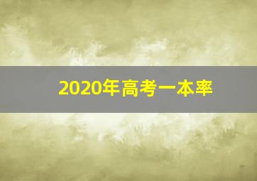 2020年高考一本率