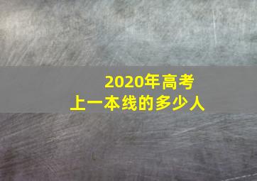 2020年高考上一本线的多少人