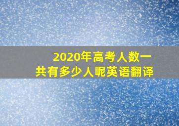 2020年高考人数一共有多少人呢英语翻译