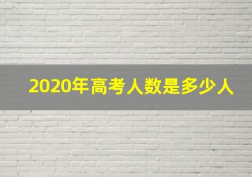 2020年高考人数是多少人