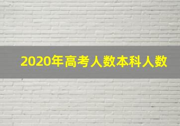 2020年高考人数本科人数