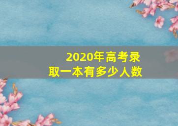 2020年高考录取一本有多少人数