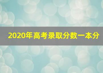 2020年高考录取分数一本分