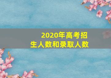 2020年高考招生人数和录取人数