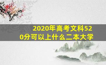 2020年高考文科520分可以上什么二本大学