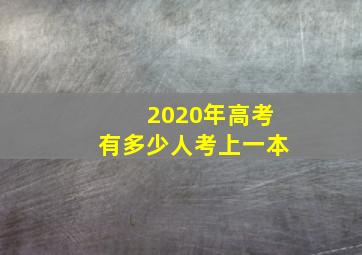 2020年高考有多少人考上一本