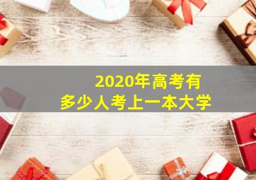 2020年高考有多少人考上一本大学