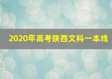 2020年高考陕西文科一本线