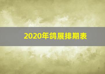 2020年鸽展排期表