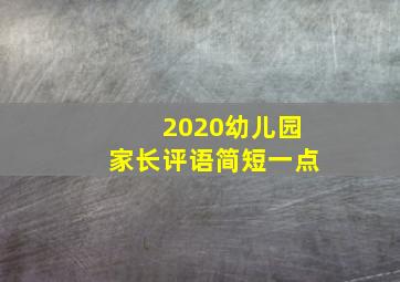 2020幼儿园家长评语简短一点