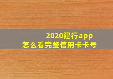 2020建行app怎么看完整信用卡卡号