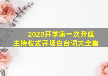 2020开学第一次升旗主持仪式开场白台词大全集