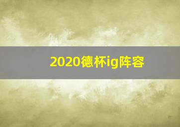 2020德杯ig阵容