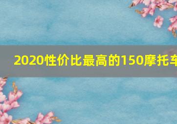 2020性价比最高的150摩托车