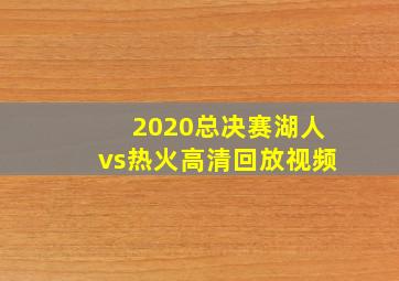 2020总决赛湖人vs热火高清回放视频