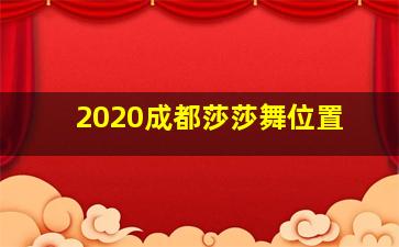 2020成都莎莎舞位置