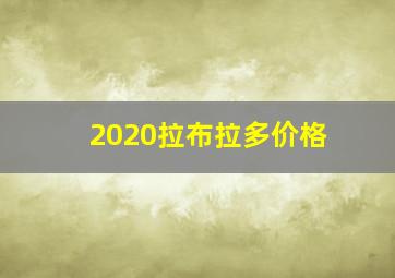 2020拉布拉多价格