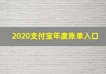 2020支付宝年度账单入口