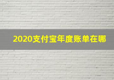 2020支付宝年度账单在哪