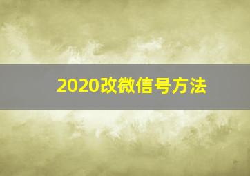 2020改微信号方法