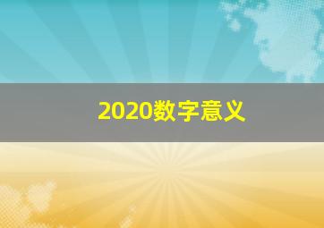 2020数字意义