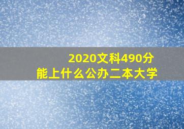 2020文科490分能上什么公办二本大学