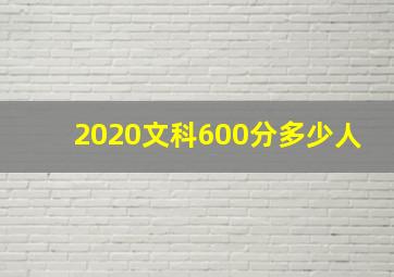 2020文科600分多少人