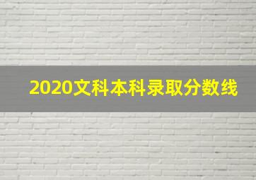 2020文科本科录取分数线