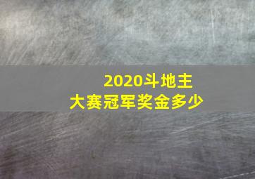 2020斗地主大赛冠军奖金多少