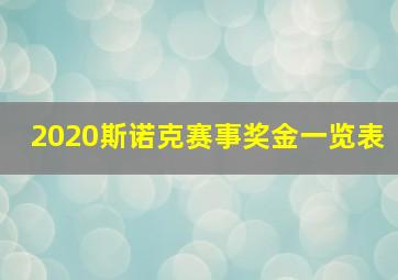 2020斯诺克赛事奖金一览表