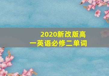 2020新改版高一英语必修二单词