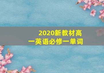 2020新教材高一英语必修一单词