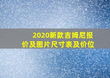 2020新款吉姆尼报价及图片尺寸表及价位