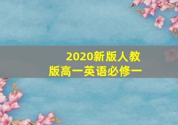 2020新版人教版高一英语必修一