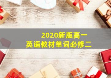 2020新版高一英语教材单词必修二