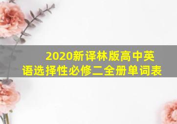 2020新译林版高中英语选择性必修二全册单词表