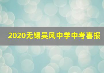 2020无锡吴风中学中考喜报